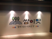쌈이맛