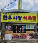 한우사랑식육점