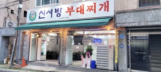 신서방부대찌개