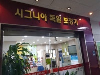 시그니아독일보청기 부천센터