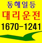 동해일등대리