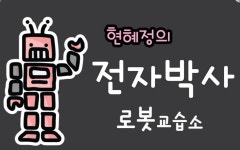 전자박사로봇교실