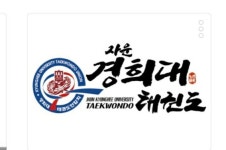 자운 경희대태권도