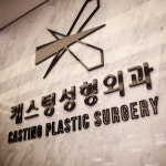 캐스팅성형외과의원