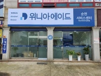 위니아에이드 순천서비스센터