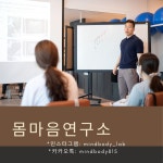 몸마음연구소