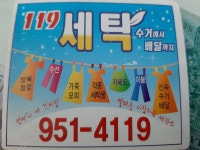 119세탁