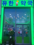 유한약국