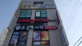 조이파크pc카페 & 오봉도시락