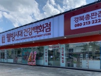 웰빙시대건강백화점 경북총판점