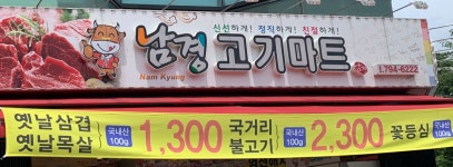 남경고기마트 시지점