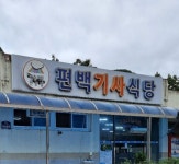 편백기사식당