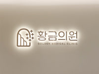 황금의원