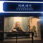 카페,여기