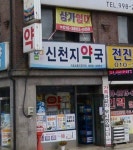 신천지약국