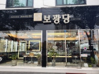 보광당