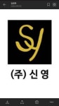 신영