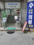 한일목욕탕