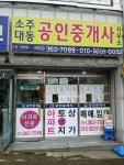 소주대동공인중개사사무소