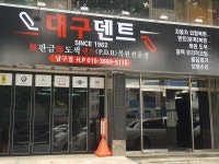 대구덴트 남구점