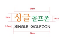 골프존 싱글골프스크린