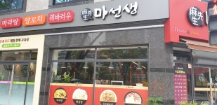 마선생 마라탕 양꼬치