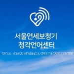 서울연세보청기 청각언어센터