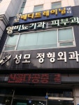 성모정형외과의원