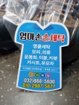 엄마손세탁소
