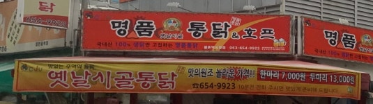 명품옛날시골통닭&호프 월촌역시장점
