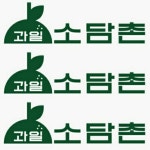 과일소담촌 서구본점