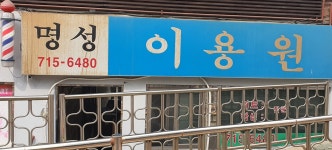 명성이용원