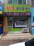 한솔공인중개사사무소