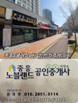 중흥노블랜드공인중개사사무소