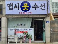 맵시옷수선