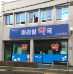 아리랑약국