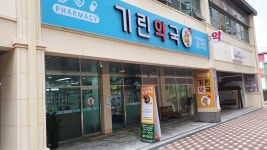기린약국