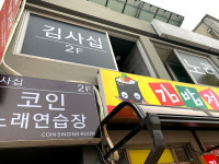 김사십 코인 노래 연습장