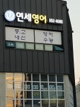 연세영어