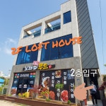여수 로프트하우스