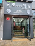 진로식자재마트