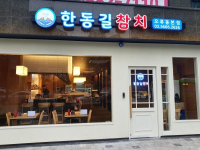한동길참치 오류동본점 일식당 대표 사진