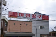 하성공구