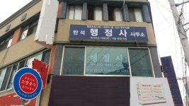 반석행정사사무소