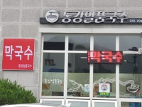 동강일품국수