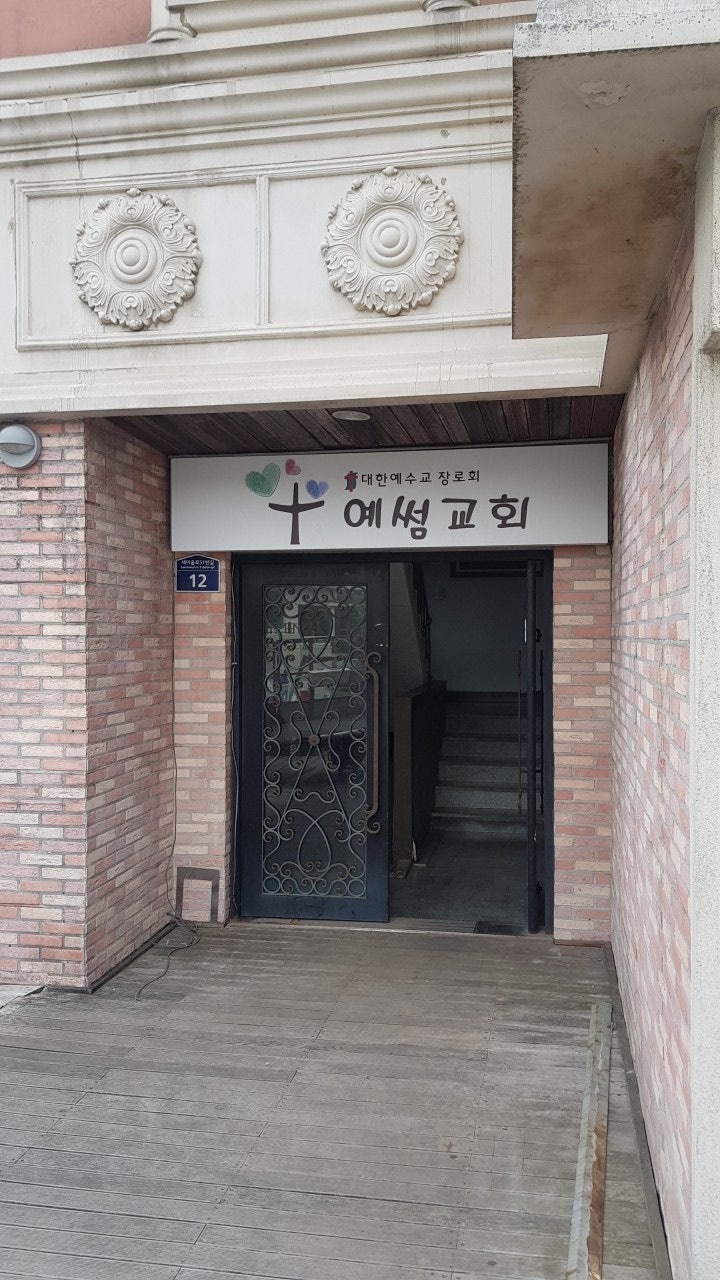 예썸교회 사진 2