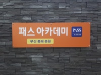 패스아카데미재수학원