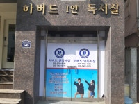 하버드 1인 독서실
