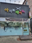 아지트헤어샵