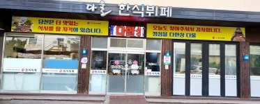 다울한식뷔페